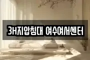 3H지압침대 여수여서센터