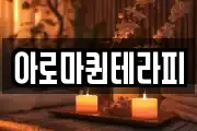 아로마퀸테라피