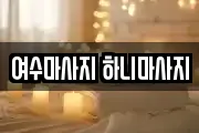 여수마사지 하니마사지