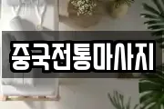 중국전통마사지