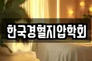 한국경혈지압학회