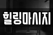 힐링마시지