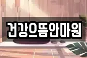 건강으뜸안마원