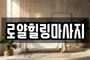 로얄힐링마사지