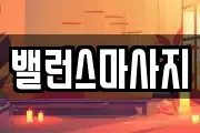 밸런스마사지