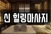 신 힐링마사지