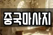 중국마사지