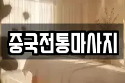 중국전통마사지