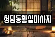 청담동황실마사지