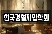 한국경혈지압학회