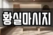 황실마시지