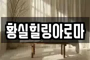 황실힐링아로마