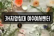 3H지압침대 여수여서센터
