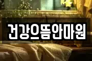 건강으뜸안마원