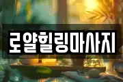 로얄힐링마사지