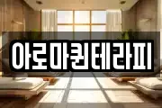 아로마퀸테라피