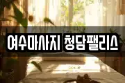 전남 여수시 미평동 마사지, 지압등 업체정보