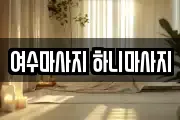 여수마사지 하니마사지