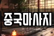 중국마사지