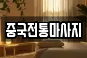 중국전통마사지