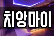 치앙마이