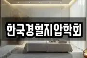 한국경혈지압학회