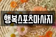 행복스포츠마사지