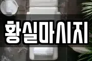 황실마시지