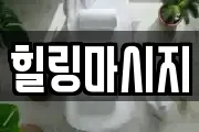 힐링마시지