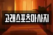 고래스포츠마사지