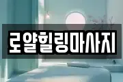 로얄힐링마사지