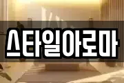 스타일아로마