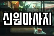 신원마사지