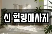 신 힐링마사지