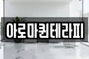 아로마퀸테라피