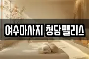 전남 여수시 봉강동 마사지, 지압등 업체정보