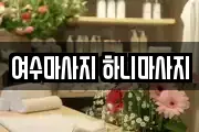 여수마사지 하니마사지