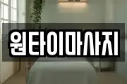 원타이마사지