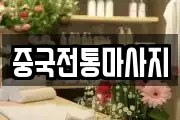 중국전통마사지