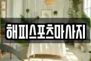 해피스포츠마사지