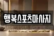 행복스포츠마사지