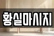 황실마시지