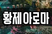 황제아로마