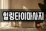 힐링타이마사지
