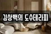 김상백의 도수테라피