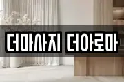 더마사지 더아로마