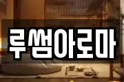 루썸아로마