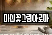 미샵꽃그림아로마