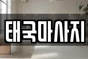 태국마사지