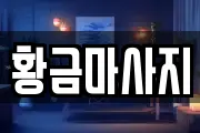 황금마사지